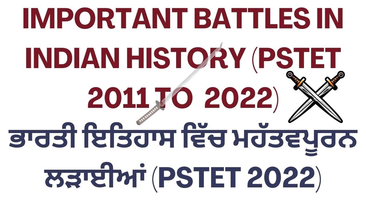PSTET 2011 TO 2021 |ਇਸ ਤੋਂ ਬਾਹਰ ਕੁਝ ਵੀ  ਨਹੀਂ ਹੈ ||HISTORY || ਭਾਰਤੀ ਇਤਿਹਾਸ ਵਿੱਚ ਮਹੱਤਵਪੂਰਨ ਲੜਾਈਆਂ ||