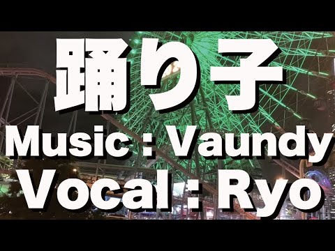 【Ryo】踊り子／Vaundy　Cover【SynthesizerV】