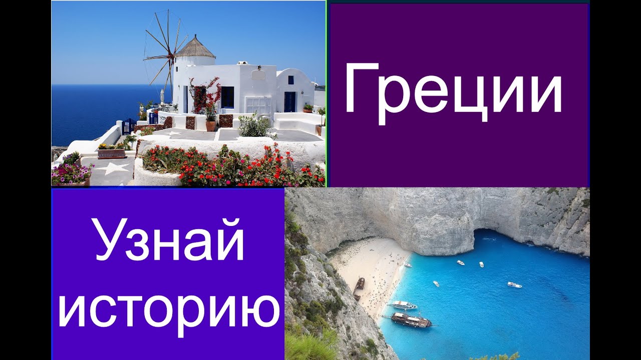 История Греции 1 часть - YouTube