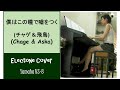 (Yamaha Electone HS 8) 僕はこの瞳で嘘をつく Boku wa Kono Hitomi de Uso o Tsuku - チャゲ&飛鳥 Chage &amp; Aska