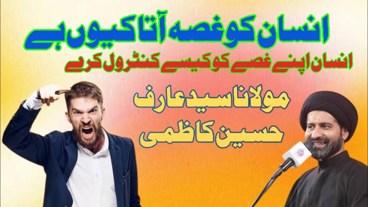 How to control on your anger? || Maulana Syed Arif Hussain Kazmi(