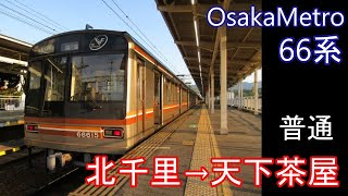 【全区間走行音】OsakaMetro 66系［普通］北千里→天下茶屋