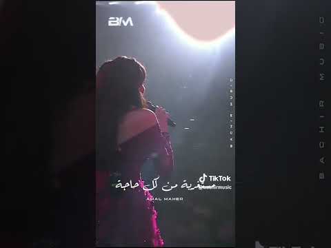 رايح بيا فين امال ماهر  