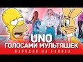 UNO Голосами Мультяшек (LITTLE BIG)