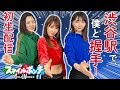【初生放送✨】4/24/水19時〜渋谷駅前で100回握手できるまで帰れません💥助けてください😭スマイルポンチ もかぴ ゆきのしん たけちょり💖💙💚