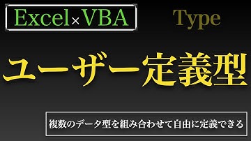 【Excel×VBA】ユーザー定義型を設定して使ってみますよっと