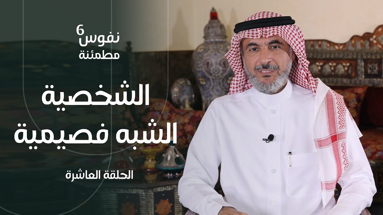 الشخصية شبه الفصامية | صفاتها وكيفية التعامل معها في الزواج | نفوس مطمئنة الموسم السادس