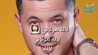 مقطع من أغنية "لالة مولاتي" لعادل أصيل