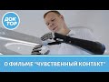 Чувственный контакт. Фильм о жизни людей с бионическими протезами