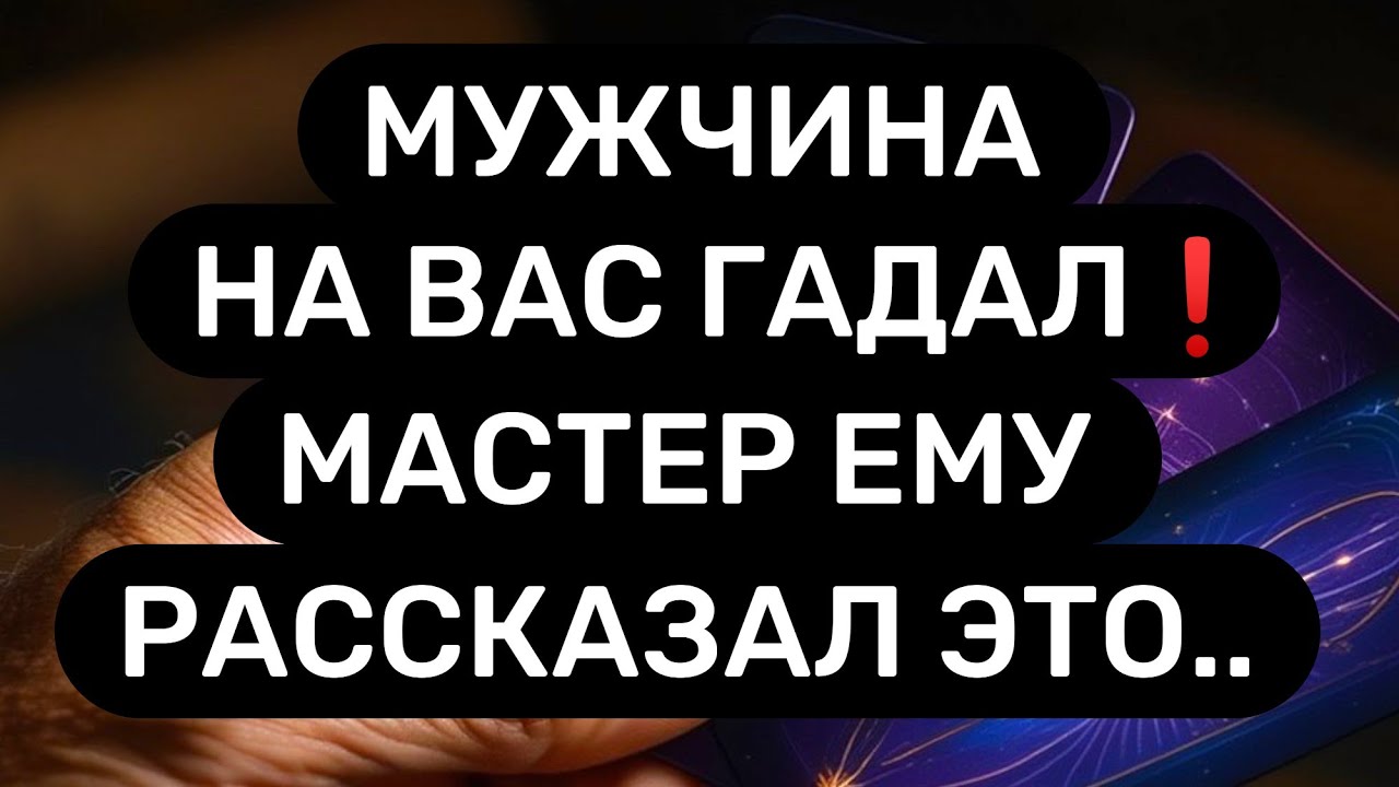 Мастер рассказал про Вас ТАКИЕ ВЕЩИ😱Мужчина не ожидал такое услышать...