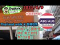 2021/6/9 實地睇睇泰國疫苗接種情況/何謂ASQ/Thailand Walk今天同大家Walk 「實盼怪」！知唔知即係邊度呢？~✹香港#移居泰國 旅遊達人胡慧冲