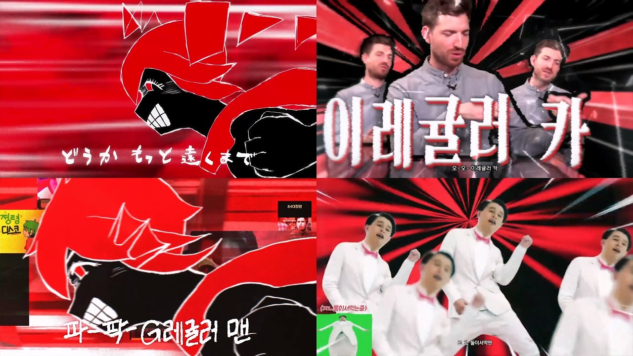 한국 이레귤러맨 音MAD 매쉬업 (26년 02월 기준)