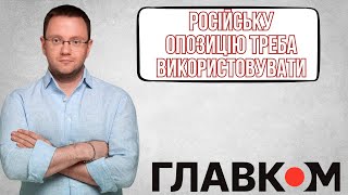 Олег Дунда: російську опозицію треба використовувати