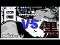 【スプラトゥーン】白vs黒でガチバトル!!【ゆっくり実況】