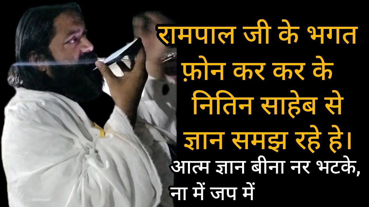 रामपाल जी का भगत ज्ञान चर्चा करते हुए । नितिन दास जी। Ram Kabir