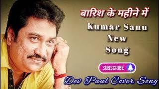 Barish ke mahine me - kumar sanu New song || cover hindi song || barish song || dev paul #song