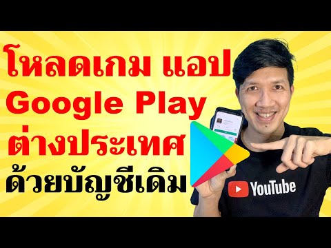 สอนเปลี่ยน Play Store เป็นเซิฟต่างประเทศ 2021 | Easy Android