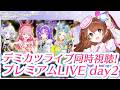 【同時視聴 / day2】アイカツアカデミー!配信部 プレミアムLIVEを見納める会【Vtuber】