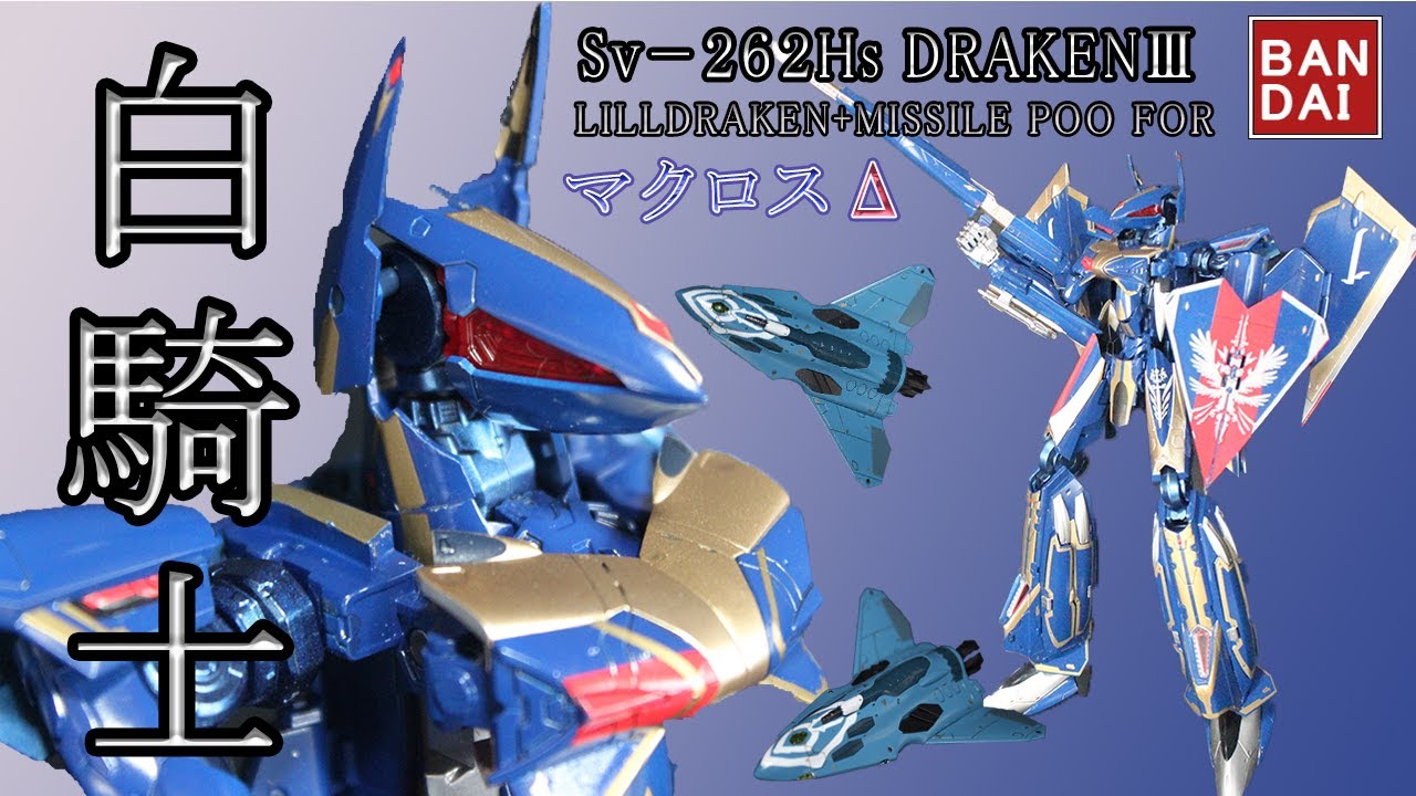 マクロス 1/72 ドラケンIII（キース機） 組み立て済み BANDAI 1/72 Sv-262Hs ドラケンIII (キース・エアロ