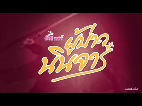 เพลงใหม่ ต่าย อรทัย ผู้บ่าวนินจา เร็วๆนี้
