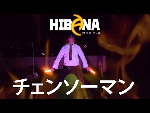【チェンソーマンOP】KICK BACK【ヲタ芸】【Protektor】