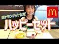 ポケモンのハッピーセット！ピカチュウを当てろ！【マクドナルド】