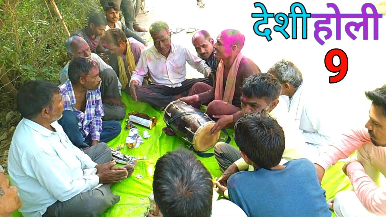 देहाती होली फाग। Deshi Holi Faag Part -9