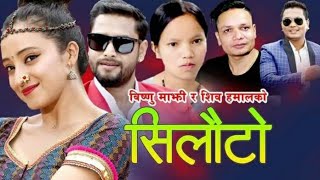 | सिलौटोमा लसुन| Silauto |Lasa Lasa By Bishnu Majhi & Bal Kumar Shrestha/ Mariska Pokharel/Kulendra