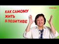 Как самому жить в позитиве