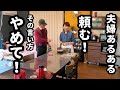 【喧嘩の原因になる話し方】【夫婦あるある】【その言い方やめて】