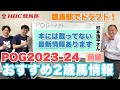 【POG2023-24 前編】関係者情報満載！馬産地ライター・村本浩平さん解説で「POGドラフト会議2023-2024」／去年はリバティアイランドも推奨！！