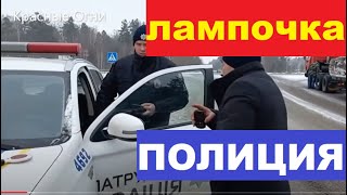 Житомирские полицейские и лампочка. Украина.
