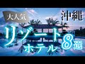【沖縄旅行 ホテル】沖縄本島でおすすめのリゾートホテル8選を紹介します♪