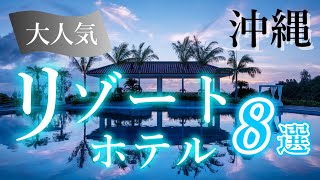 【沖縄旅行 ホテル】沖縄本島でおすすめのリゾートホテル８選を紹介します♪