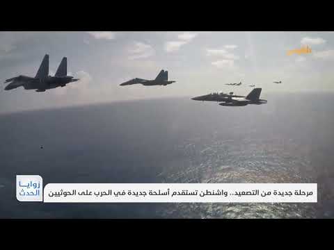 مرحلة جديدة من التصعيد... واشنطن تستقدم أسلحة جديدة في الحرب على الحوثيين | تقرير: ماهر أبو المجد