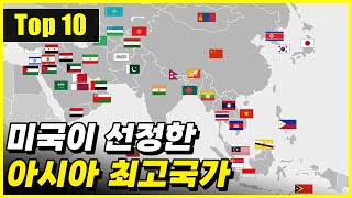 2023년 미국에서 선정한 아시아 최고의 국가 Top 10