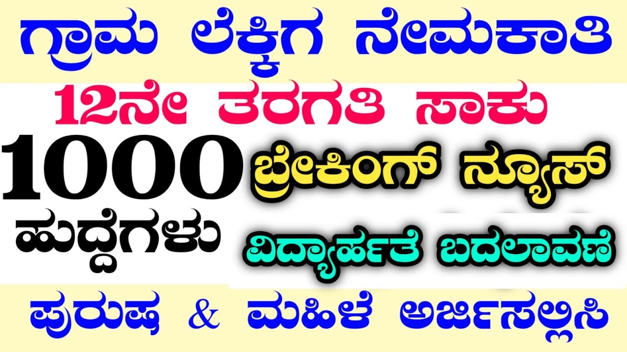 1000 VILLAGE ACCOUNTANT RECRUITMENT|VILLAGE ACCOUNT RECRUITMENT2024|VAJOBS|VA SYLLUBUS|KARNATAKAJOBS