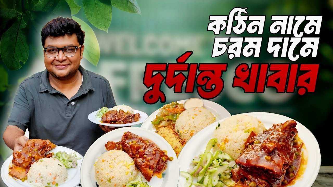 কঠিন নামে চরম দামে দুর্দান্ত খাবার।  