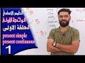 الخامس اعدادي / الحلقة 1 / المضارع البسيط والمضارع المستمر