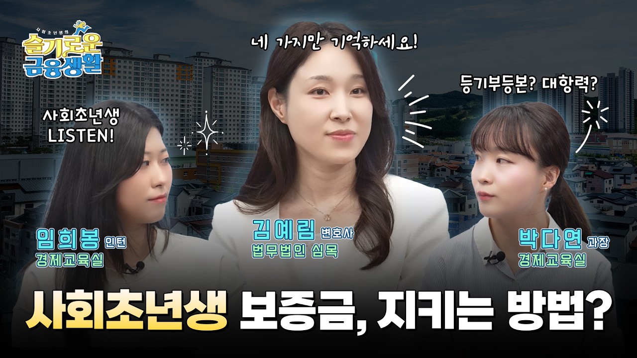 사회초년생 보증금, 지키는 방법?ㅣ사회초년생의 슬기로운 금융생활 5편 🎁 댓글이벤트 🎁