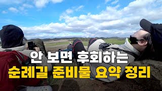 ✔산티아고 순례길 준비물의 모든 것, 이 영상 보면 궁금증 다 풀림