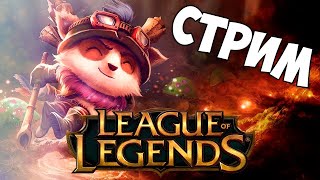 🔴Стрим League of Legends🔴