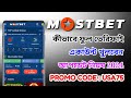 Mostbet Promo Code | Mostbet একাউন্ট কিভাবে খুলবেন | mostbet কিভাবে খেলবো | #Mostbet