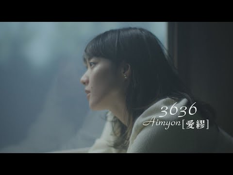Aimyon[愛繆] - 3636 (華納官方中字版)