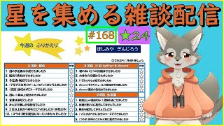 【雑談】星を集める雑談配信#24