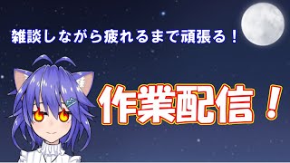 [LIVE] 雑談しながら頑張る！MIX作業配信