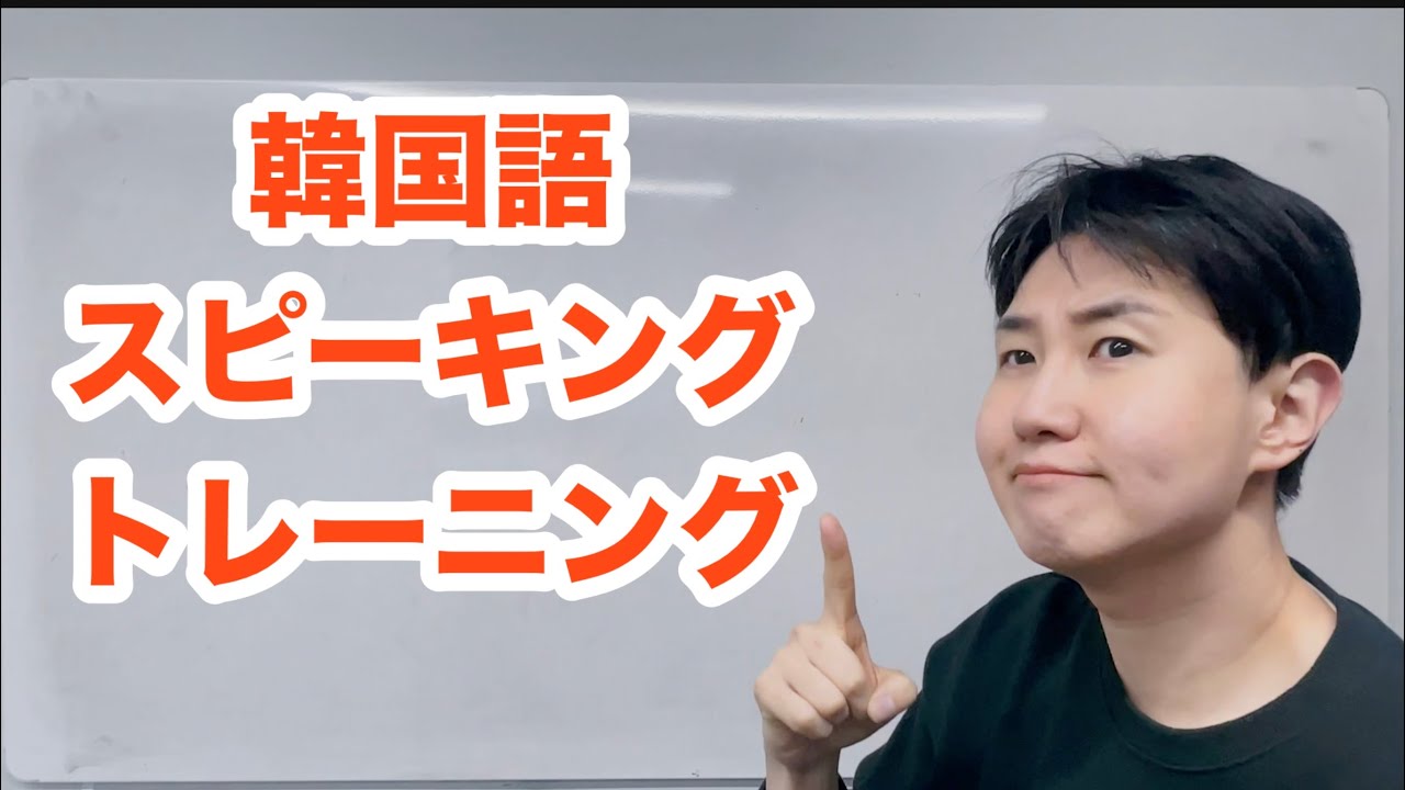 韓国語｜ネイティブと一緒に話せながら覚える韓国語