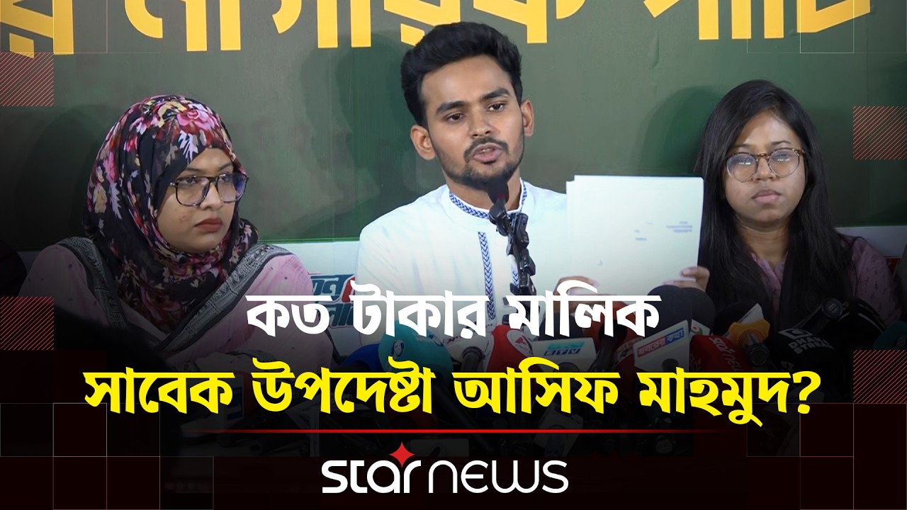 নিজের ও পরিবারের ব্যাংক স্টেটমেন্ট জনসমক্ষে আনলেন আসিফ মাহমুদ | NCP | Star News