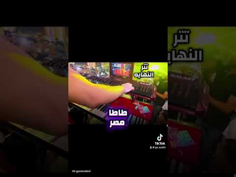 موسيقة تتر النهاية الموسيقار احمد طاطا حفلات افراح مصر مزيكا ضرب نار جلاكسي اكسبلور موسيقى