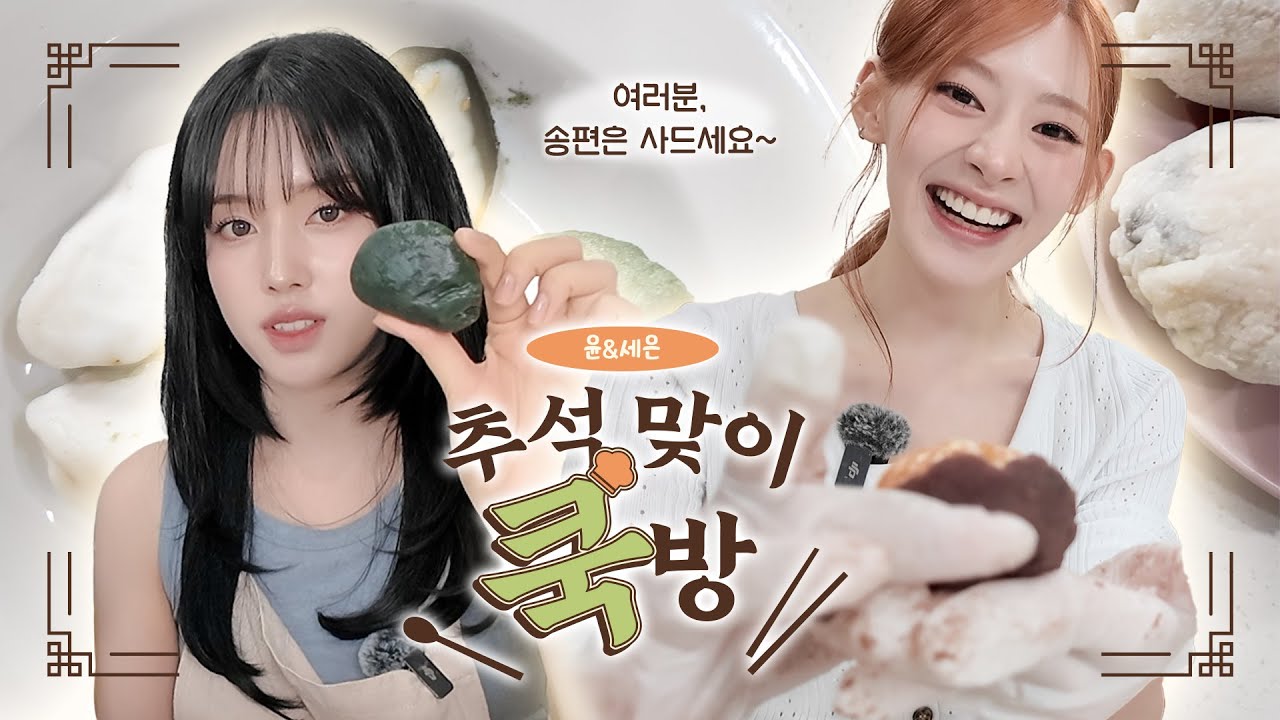송편 만들기❓ 놉놉 추천하지 않습니다☝️ | 추석 맞이 쿡방🍽️ with 세은&윤